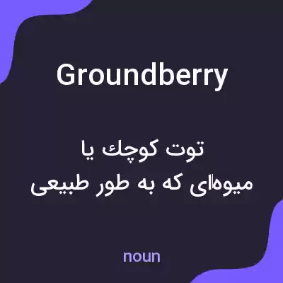 معنی groundberry به فارسی معنی groundberry به فارسی