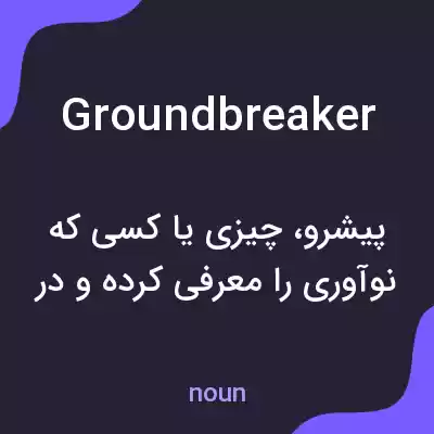 معنی groundbreaker به فارسی