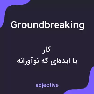 معنی groundbreaking به فارسی معنی groundbreaking به فارسی