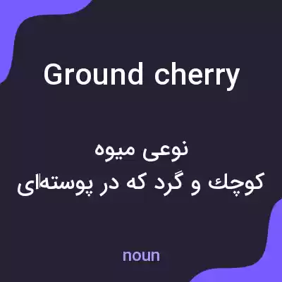 معنی ground cherry به فارسی معنی ground cherry به فارسی