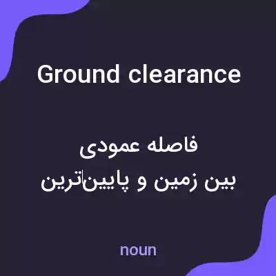 معنی ground clearance به فارسی معنی ground clearance به فارسی