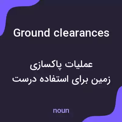 معنی ground clearances به فارسی معنی ground clearances به فارسی