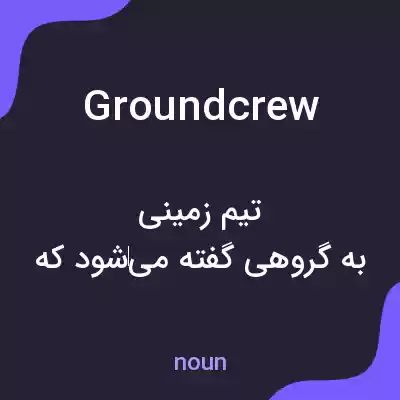 معنی groundcrew به فارسی معنی groundcrew به فارسی