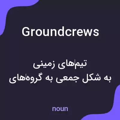 معنی ground crews به فارسی معنی ground crews به فارسی