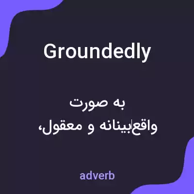 معنی groundedly به فارسی معنی groundedly به فارسی