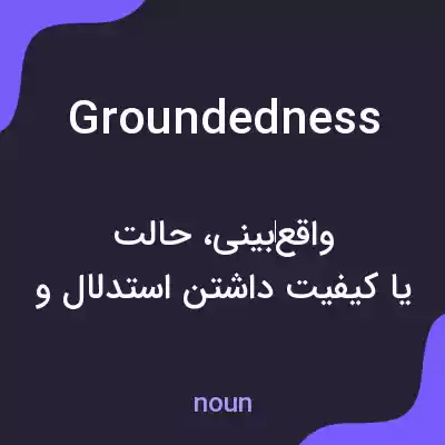 معنی groundedness به فارسی معنی groundedness به فارسی