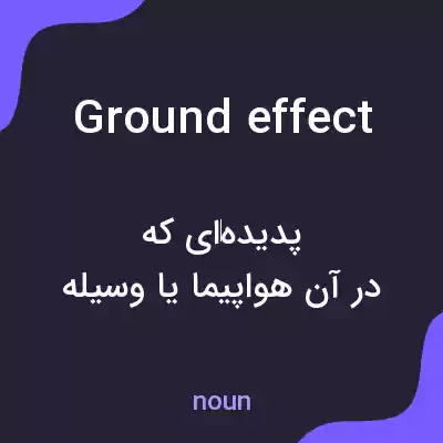 معنی ground effect به فارسی معنی ground effect به فارسی