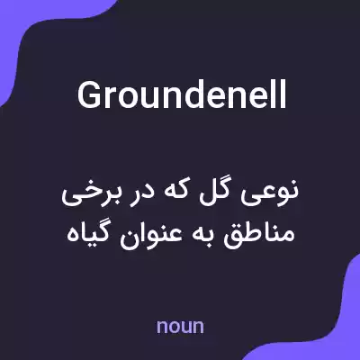 معنی groundenell به فارسی معنی groundenell به فارسی