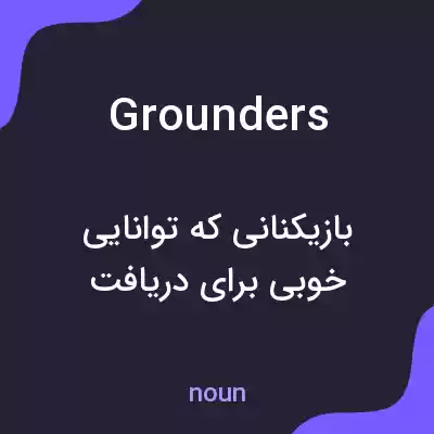 معنی grounders به فارسی