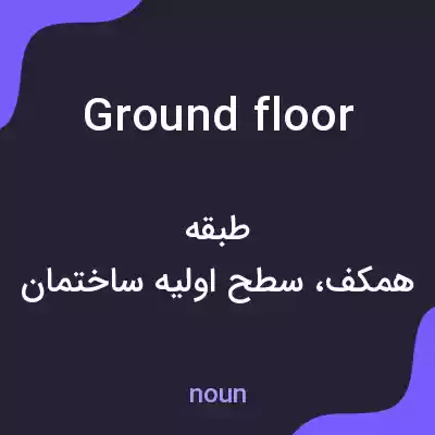 معنی ground floor به فارسی معنی ground floor به فارسی
