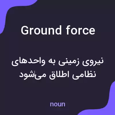 معنی ground force به فارسی معنی ground force به فارسی
