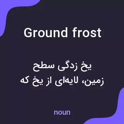 معنی ground frost به فارسی