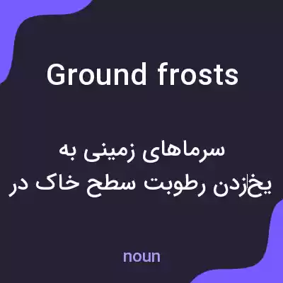 معنی ground frosts به فارسی معنی ground frosts به فارسی