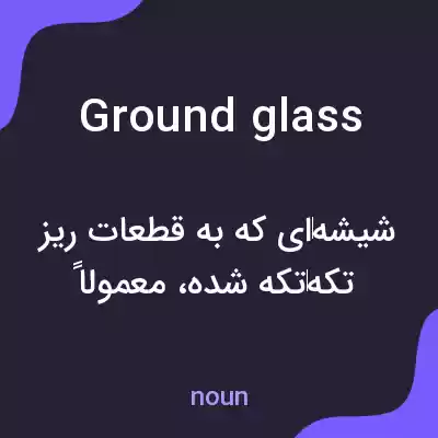 معنی ground glass به فارسی معنی ground glass به فارسی