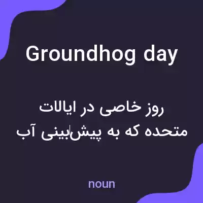 معنی groundhog day به فارسی معنی groundhog day به فارسی