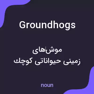 معنی groundhogs به فارسی معنی groundhogs به فارسی
