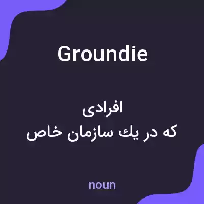 معنی groundie به فارسی