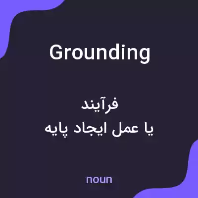 معنی grounding به فارسی معنی grounding به فارسی