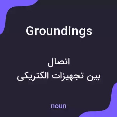 معنی groundings به فارسی معنی groundings به فارسی