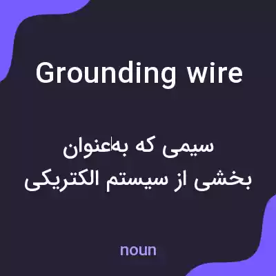 معنی grounding wire به فارسی معنی grounding wire به فارسی
