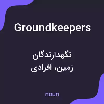 معنی groundkeepers به فارسی معنی groundkeepers به فارسی
