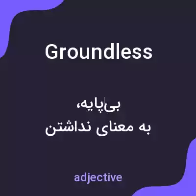 معنی groundless به فارسی معنی groundless به فارسی