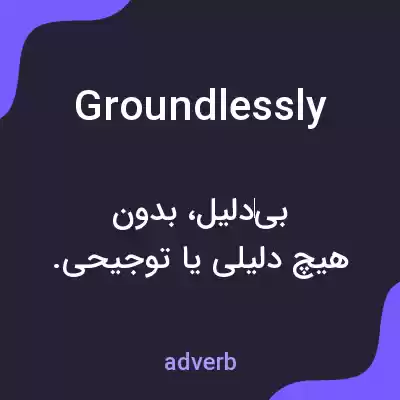 معنی groundlessly به فارسی معنی groundlessly به فارسی