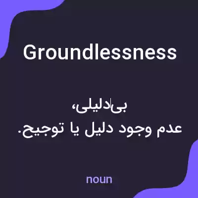 معنی groundlessness به فارسی