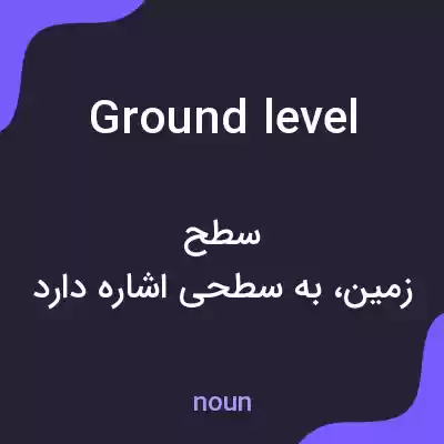 معنی ground level به فارسی معنی ground level به فارسی