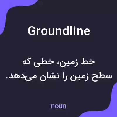 معنی groundline به فارسی معنی groundline به فارسی