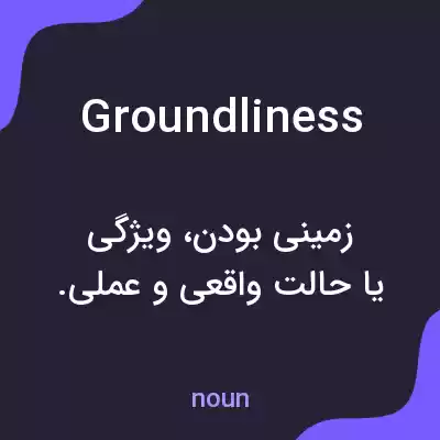 معنی groundliness به فارسی معنی groundliness به فارسی