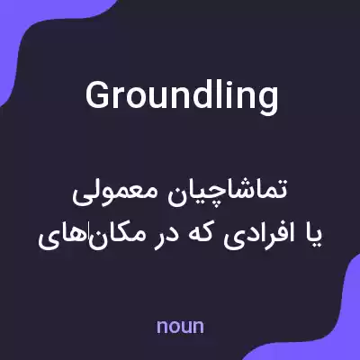 معنی groundling به فارسی معنی groundling به فارسی