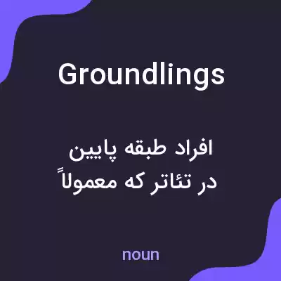 معنی groundlings به فارسی معنی groundlings به فارسی