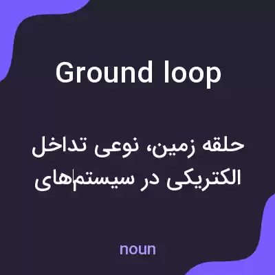 معنی ground loop به فارسی معنی ground loop به فارسی