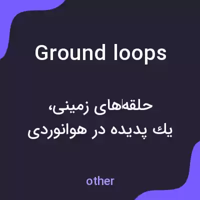 معنی ground loops به فارسی