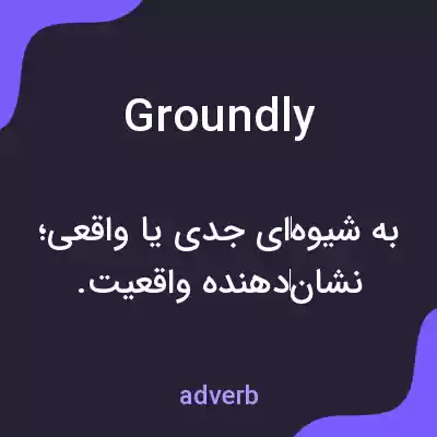 معنی groundly به فارسی معنی groundly به فارسی