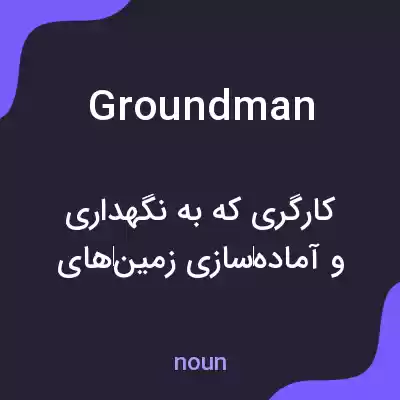 معنی groundman به فارسی معنی groundman به فارسی