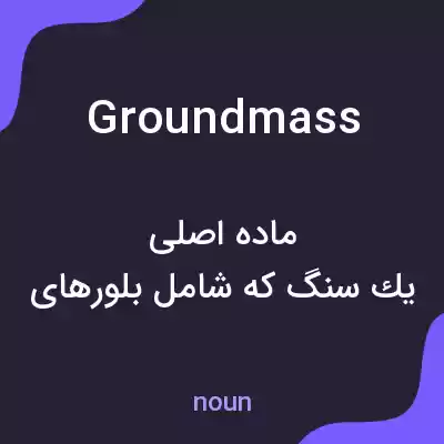 معنی groundmass به فارسی معنی groundmass به فارسی