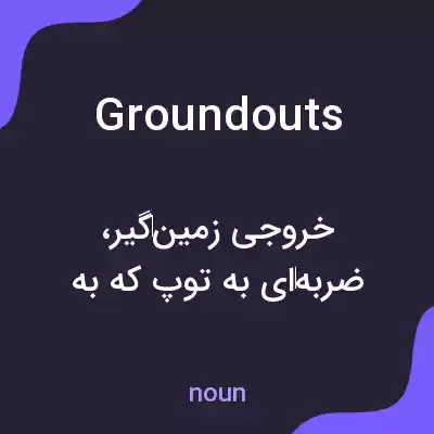 معنی groundouts به فارسی معنی groundouts به فارسی