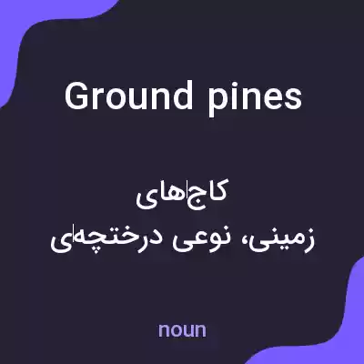 معنی ground pines به فارسی معنی ground pines به فارسی