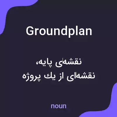 معنی ground plan به فارسی معنی ground plan به فارسی