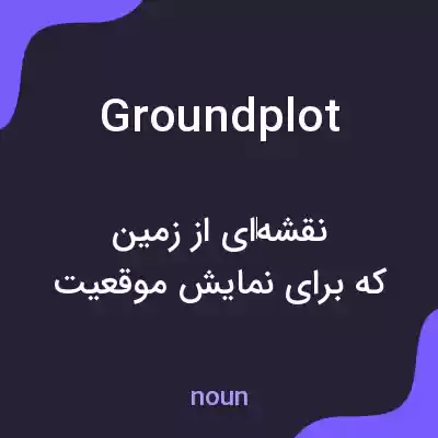 معنی groundplot به فارسی معنی groundplot به فارسی
