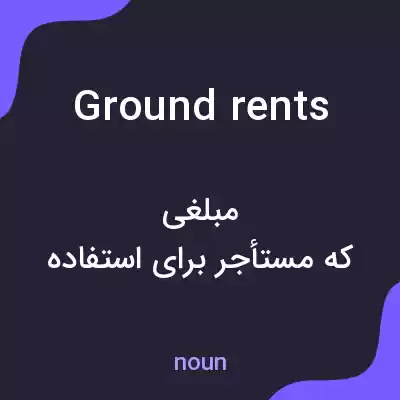 معنی ground rents به فارسی معنی ground rents به فارسی
