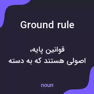 معنی ground rule به فارسی معنی ground rule به فارسی