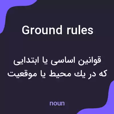 معنی ground rules به فارسی معنی ground rules به فارسی