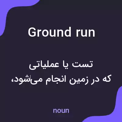 معنی ground run به فارسی معنی ground run به فارسی
