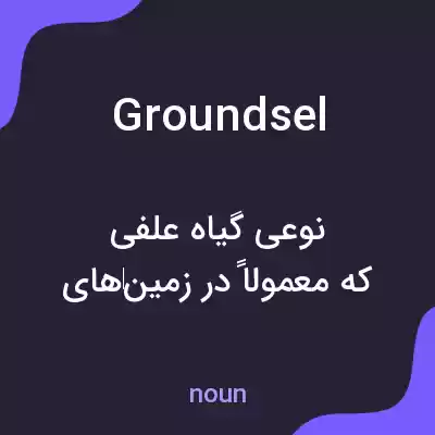 معنی groundsel به فارسی معنی groundsel به فارسی