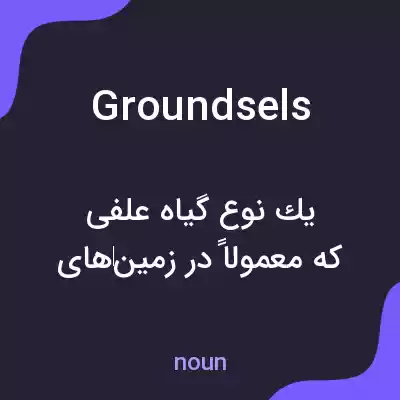 معنی groundsels به فارسی معنی groundsels به فارسی