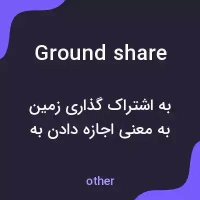 معنی ground share به فارسی معنی ground share به فارسی
