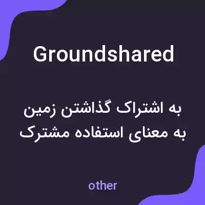 معنی groundshared به فارسی معنی groundshared به فارسی